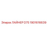 1901616639 ЛАЙНЕР D75 Epiroc