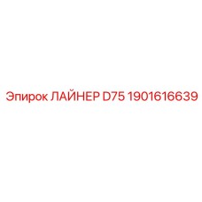 1901616639 ЛАЙНЕР D75 Epiroc