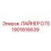 1901616639 ЛАЙНЕР D75 Epiroc