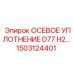 Специализированное уплотнение 1503124401 для высокооборотных узлов