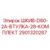 Комплект шкива 2901320287 для буровых машин Epiroc