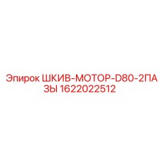 1622022512 ШКИВ-МОТОР-D80-2ПАЗЫ Epiroc