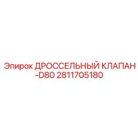 2811705180 ДРОССЕЛЬНЫЙ КЛАПАН-D80 Epiroc