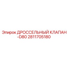 Регулятор расхода воздуха для буровой техники Epiroc