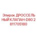 Регулятор расхода воздуха для буровой техники Epiroc