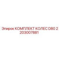 2203007881 КОМПЛЕКТ КОЛЕС D80 Epiroc