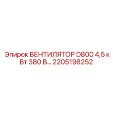 2205198252 ВЕНТИЛЯТОР D800 4,5 кВт 380 В Epiroc
