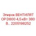 2205198252 ВЕНТИЛЯТОР D800 4,5 кВт 380 В Epiroc