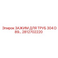 2812702220 ЗАЖИМ ДЛЯ ТРУБ 304 D89 Epiroc