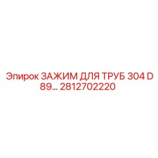 2812702220 ЗАЖИМ ДЛЯ ТРУБ 304 D89 Epiroc
