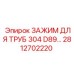 2812702220 ЗАЖИМ ДЛЯ ТРУБ 304 D89 Epiroc