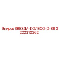 3222310362 ЗВЕЗДА-КОЛЕСО-D-89 Epiroc