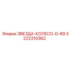 3222310362 ЗВЕЗДА-КОЛЕСО-D-89 Epiroc