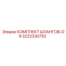 3222330752 КОМПЛЕКТ ШЛАНГОВ-D9 Epiroc