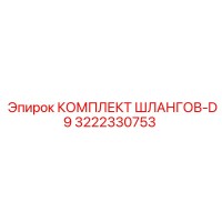 3222330753 КОМПЛЕКТ ШЛАНГОВ-D9 Epiroc