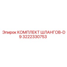 3222330753 КОМПЛЕКТ ШЛАНГОВ-D9 Epiroc