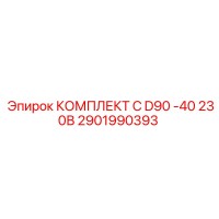 2901990393 КОМПЛЕКТ C D90 -40 230В Epiroc