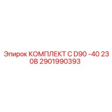 Оригинальный комплект Epiroc артикул 2901990393 для моделей D90