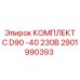 Оригинальный комплект Epiroc артикул 2901990393 для моделей D90