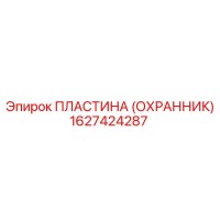 1627424287 ПЛАСТИНА (ОХРАННИК) Epiroc