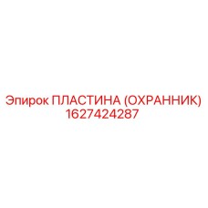 1627424287 ПЛАСТИНА (ОХРАННИК) Epiroc