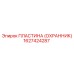 1627424287 ПЛАСТИНА (ОХРАННИК) Epiroc