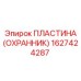 1627424287 ПЛАСТИНА (ОХРАННИК) Epiroc