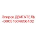 1604656402 ДВИГАТЕЛЬ-D905 Epiroc