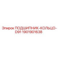 1901901638 ПОДШИПНИК-КОЛЬЦО-D91 Epiroc