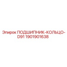 1901901638 ПОДШИПНИК-КОЛЬЦО-D91 Epiroc