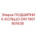 Биметаллическое подшипниковое кольцо D91 1901901638