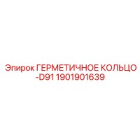 1901901639 ГЕРМЕТИЧНОЕ КОЛЬЦО-D91 Epiroc