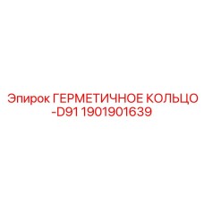 1901901639 ГЕРМЕТИЧНОЕ КОЛЬЦО-D91 Epiroc