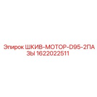 1622022511 ШКИВ-МОТОР-D95-2ПАЗЫ Epiroc