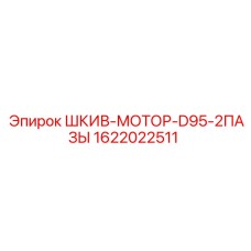 1622022511 ШКИВ-МОТОР-D95-2ПАЗЫ Epiroc