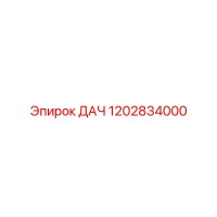 1202834000 ДАЧ Epiroc