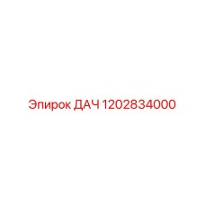 1202834000 ДАЧ Epiroc