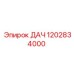 1202834000 ДАЧ Epiroc