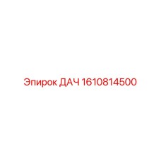 1610814500 ДАЧ Epiroc