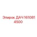 1610814500 ДАЧ Epiroc