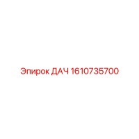 1610735700 ДАЧ Epiroc