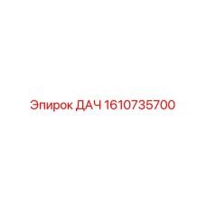 1610735700 ДАЧ Epiroc
