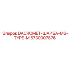 5730007876 DACROMET-ШАЙБА-M6-TYPE-M Epiroc