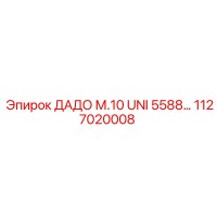 1127020008 ДАДО М.10 UNI 5588 Эпирок