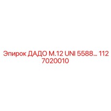 1127020010 ДАДО М.12 UNI 5588 Эпирок