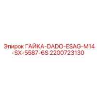 2200723130 ГАЙКА-DADO-ESAG-M14-SX-5587-6S Epiroc