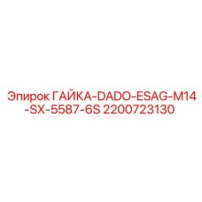 2200723130 ГАЙКА-DADO-ESAG-M14-SX-5587-6S Epiroc