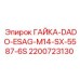 2200723130 ГАЙКА-DADO-ESAG-M14-SX-5587-6S Epiroc