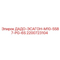 2200723104 ДАДО-ЭСАГОН-M10-5587-PG-6S Epiroc