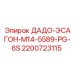 2200723115 ДАДО-ЭСАГОН-M14-5589-PG-6S Epiroc